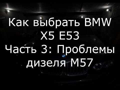 Видео: Как выбрать BMW X5 E53: Проблемы дизеля M57