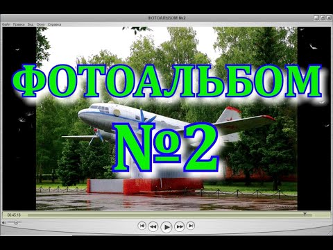 Видео: ФОТОАЛЬБОМ №2