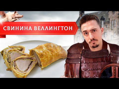 Видео: Свинина Веллингтон! Мясо запечённое в тесте с беконом и грибами! ВЕЛЛИНГТОН