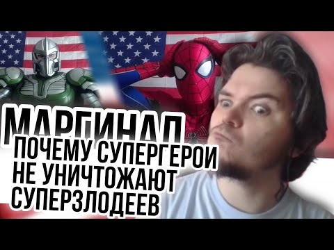 Видео: Маргинал. Почему супергерои не уничтожают суперзлодеев