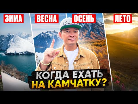 Видео: Когда ехать на Камчатку? Ошибся с сезоном — потеряешь деньги, тур и всё впечатление.