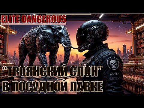 Видео: "ТРОЯНСКИЙ СЛОН" В ПОСУДНОЙ ЛАВКЕ | ELITE DANGEROUS