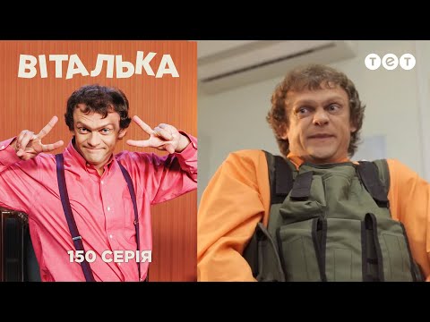 Видео: Виталька. Инкасатор. Серия 150