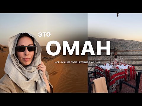 Видео: ВАЛЕРИЯ В ОМАНЕ | КАК В РЕАЛЬНОСТИ ВЫГЛЯДЯТ ТУРИСТИЧЕСКИЕ МЕСТА И ЛУЧШИЕ ГОСТИНИЦЫ