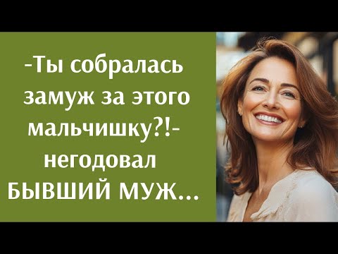 Видео: Ты собралась замуж за этого мальчишку !  негодовал БЫВШИЙ МУЖ