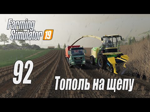 Видео: Farming Simulator 19, прохождение на русском, Фельсбрунн, #92 Тополь на щепу