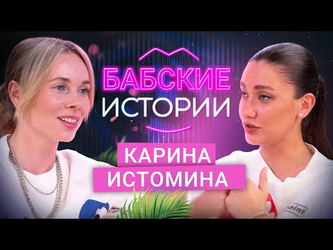 Видео: КАРИНА ИСТОМИНА. Отдала ребенка маме, отношения с мужем, тоска по молодости. БАБСКИЕ ИСТОРИИ