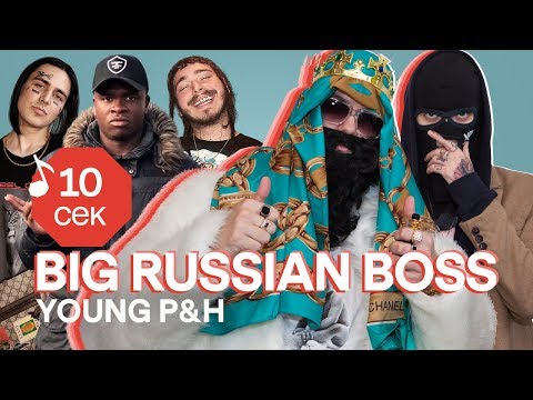 Видео: Узнать за 10 секунд | BIG RUSSIAN BOSS и YOUNG P&H угадывают хиты Face, Serebro, ЛСП и еще 32 трека