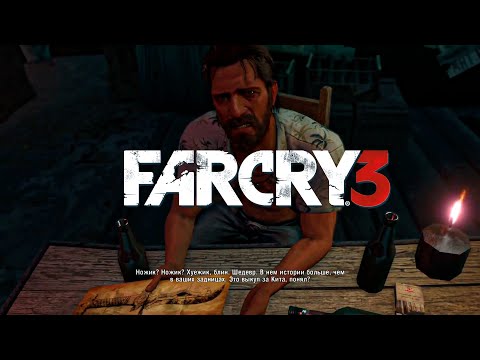 Видео: ПО СЛЕДАМ К НОЖИКУ!| Far Cry 3 #13