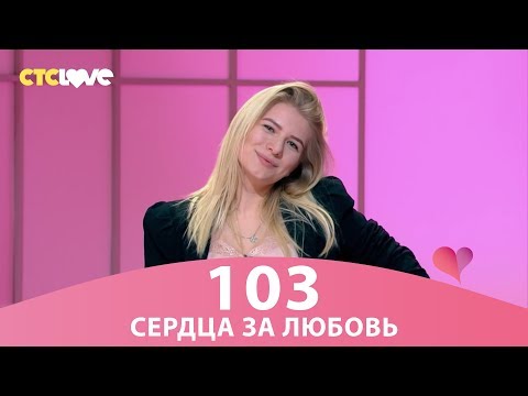 Видео: Сердца за любовь 103
