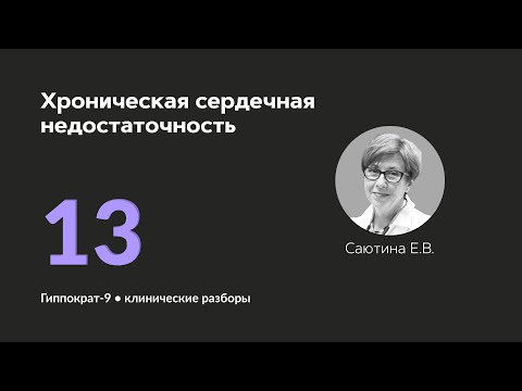 Видео: Хроническая сердечная недостаточность. 23.09.24.