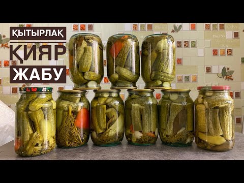 Видео: Қиярды осылай жапсаңыз БАНКАҢЫЗ АТЫЛМАЙДЫ! Анамның әдісімен! Қияр тұздау, қияр жабу. Огурцы на зиму!