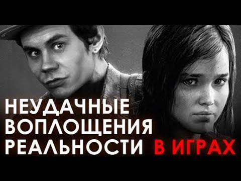 Видео: Неудачные воплощения реальности в играх - ТОПЛЕС