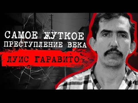 Видео: ⚡️ ЭТО ШОК! • ОН БЫЛ ПРИГОВОРЕН К 1853 ГОДАМ ТЮРЕМНОГО ЗАКЛЮЧЕНИЯ  • 📍ДЕЛО ЛУИСА ГАРАВИТО  • #crime