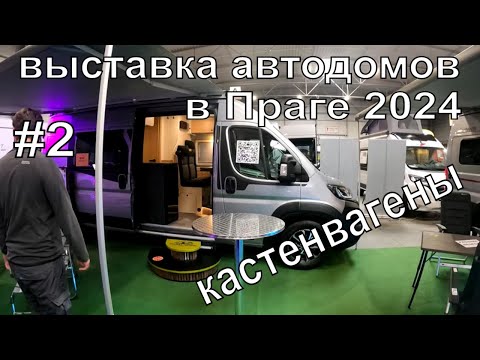 Видео: Выставка Автодомов в Праге 2024  Кастенвагены  Часть 2