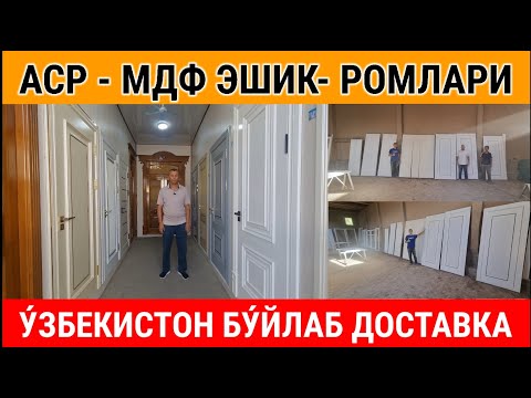 Видео: МДФ ЭШИК- РОМ НАРХЛАРИ 2025. НАМАНГАНЛИК БИРИНЧИ КУ́Л УСТАЛАР. #мдф #эшик_ромлар #2025 #наманган