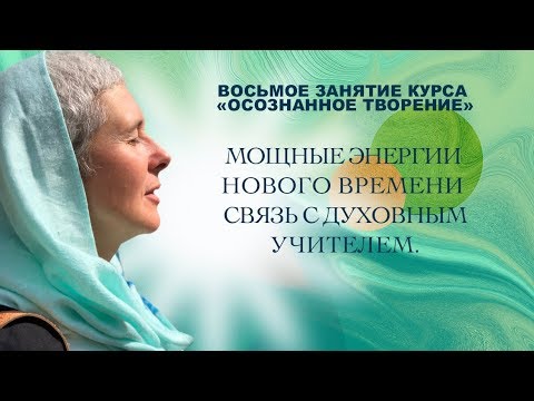 Видео: Мощные энергии Нового времени. Связь с духовным Учителем.