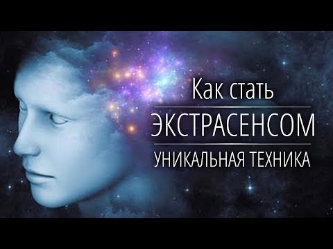 Видео: Как стать ЭКСТРАСЕНСОМ за 6 минут