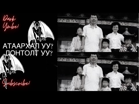Видео: Атаархал уу? Донтолт уу?