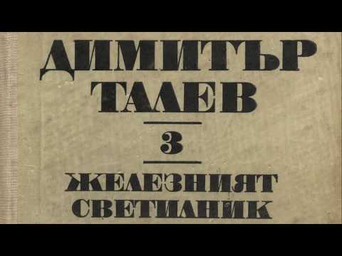 Видео: Кратко резюме на "Железният светилник" от Димитър Талев