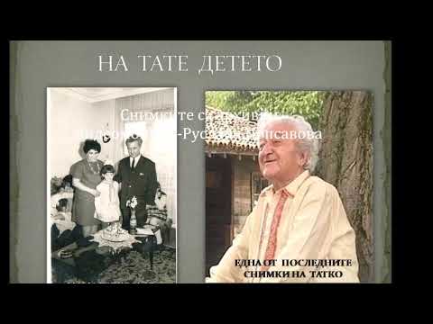 Видео: Сава Попсавов - ""Ясен месец веч изгрява"- най-старата версия
