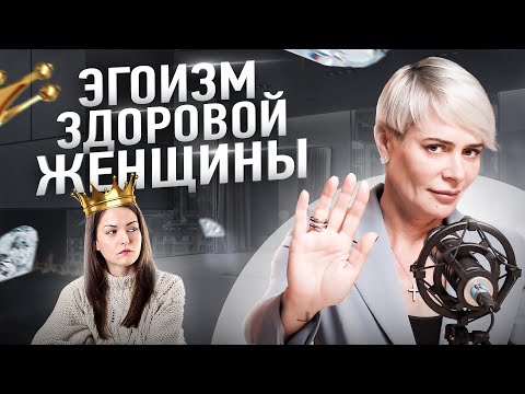 Видео: Правила здорового эгоизма для каждой женщины | Анна Видуецкая