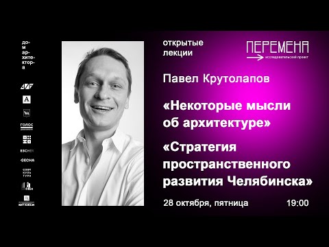 Видео: Павел Крутолапов «Стратегия пространственного развития Челябинска»  «Некоторые мысли об архитектуре»
