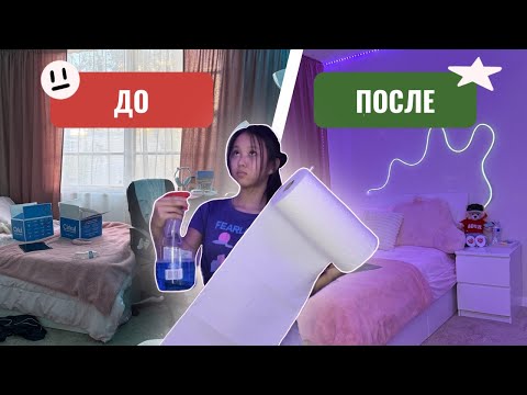 Видео: Генеральная уборка в комнате | Расхламнение | Моя комната | Уборка