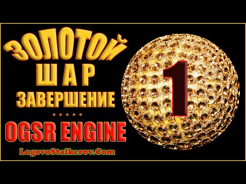 Видео: Сталкер Золотой Шар Завершение OGSR Engine #01 ПОБЕГ С БЛОКПОСТА