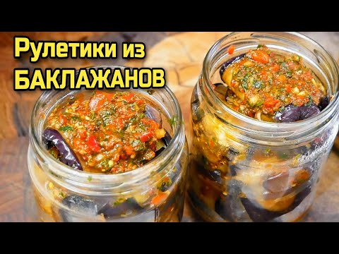 Видео: Как приготовить БАКЛАЖАНЫ на зиму, цыганка готовит.