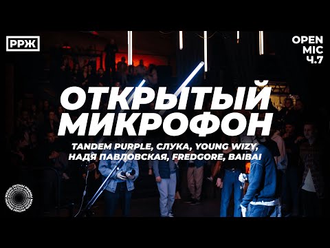 Видео: Padaem i Lovim / Слука / Young Wizy / Надя Павловская / Fredgore / Baibai / #openmic 7 #ррж