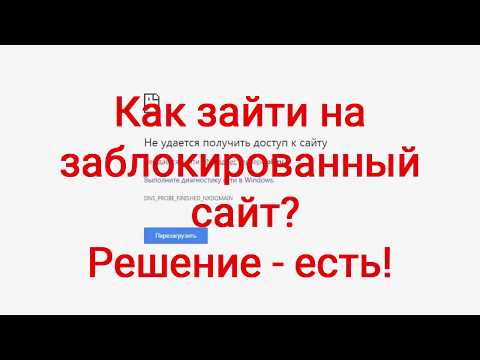 Видео: "Не удается получить доступ к сайту? Решение есть!" Устарело: ЧИТАЙТЕ ОПИСАНИЕ!!!