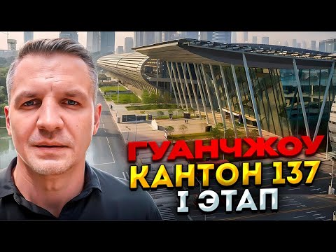 Видео: 137-я  Кантонская выставка 2025, первый этап. Смотрим новинки и бизнес идеи💰