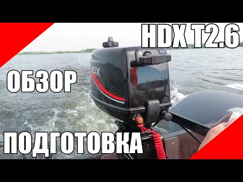 Видео: HDX 2.6 подвесной лодочный мотор полный обзор и подготовка к работе ПЛМ T2.6 CBMS