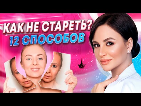 Видео: Как ПЕРЕСТАТЬ СТАРЕТЬ? 12 секретов, чтобы замедлить старение.