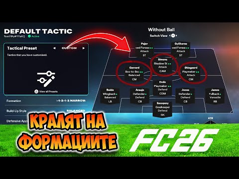 Видео: КРАЛЯ НА ФОРМАЦИИТЕ В FC 26! ПЕЧЕЛЕТЕ ПОВЕЧЕ МАЧОВЕ С НАЙ-СЧУПЕНАТА ФОРМАЦИЯ!