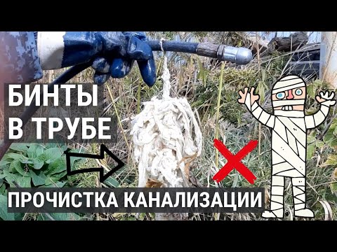 Видео: Прочистка труб канализации в Саратове. Бинты в трубе и каменный жир!