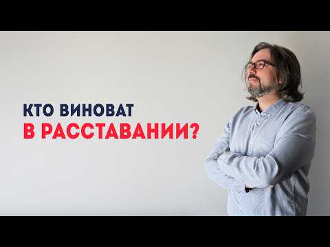 Видео: Кто виноват в расставании? Истинные причины разрывов отношений