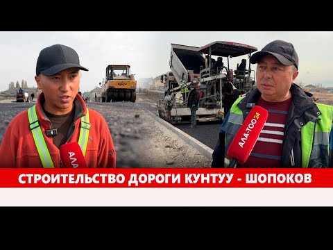 Видео: Строительство дороги Кунтуу - Шопоков