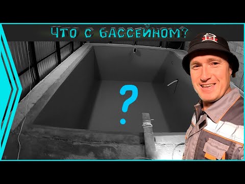 Видео: Что же стало с бассейном?  На каком этапе строительство? Проект - "Бассейн у дяди" / 5 серия.