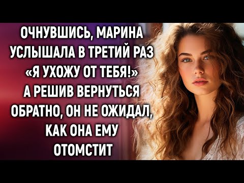 Видео: Очнувшись, Марина услышала в третий раз «Я ухожу от тебя!»  А решив вернуться обратно…