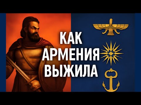 Видео: КАК Армения ВЫЖИЛА под 3 Империями? ШОКИРУЮЩАЯ История!