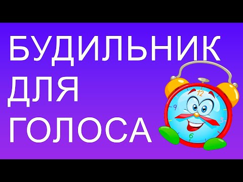 Видео: Будильник для голоса