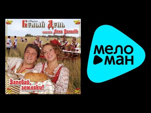 Видео: БЕЛЫЙ ДЕНЬ - ЗАПЕВАЙ, ЗЕМЛЯКИ! / BELYY DEN' - ZAPEVAY, ZEMLYAKI!