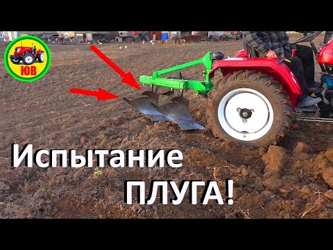 Видео: Тестирую Плуг Бомет!