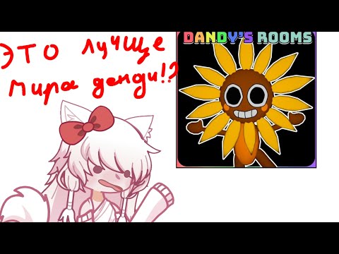 Видео: Играю в Dandy's rooms