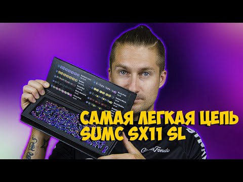 Видео: ВЕЛОСИПЕДНАЯ ЦЕПЬ SUMC SX11SL OIL SLICK 11 SPEED с ALIEXPRESS