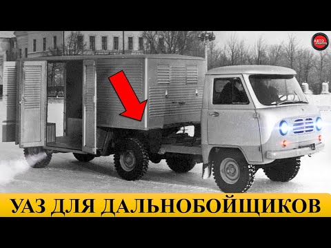 Видео: 8 УНИКАЛЬНЫХ И НЕОБЫЧНЫХ АВТОМОБИЛЕЙ УАЗ.