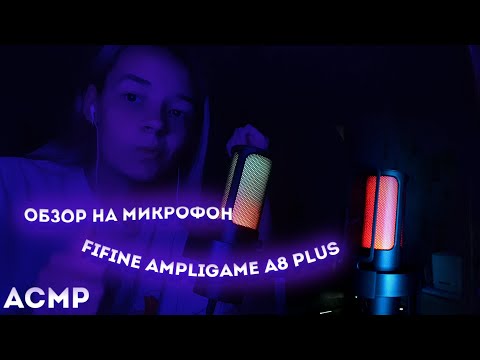 Видео: АСМР МОЙ НОВЫЙ МИКРОФОН FIFINE AMPLIGAME A8 PLUS РАСПАКОВКА / ОБЗОР / ТЕСТ