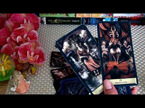 Видео: ОГО❗ ОН ГОВОРИТ О ВАС... С кем говорит? Что именно?...🍀♥️ Гадание Таро